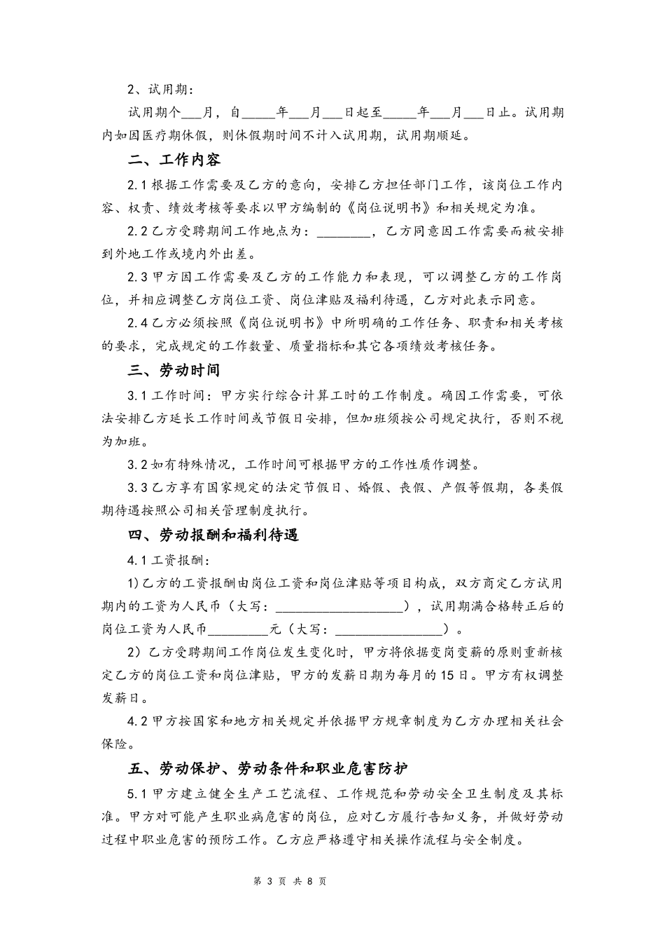 06-劳动合同【新版本合同制职工】.docx_第3页
