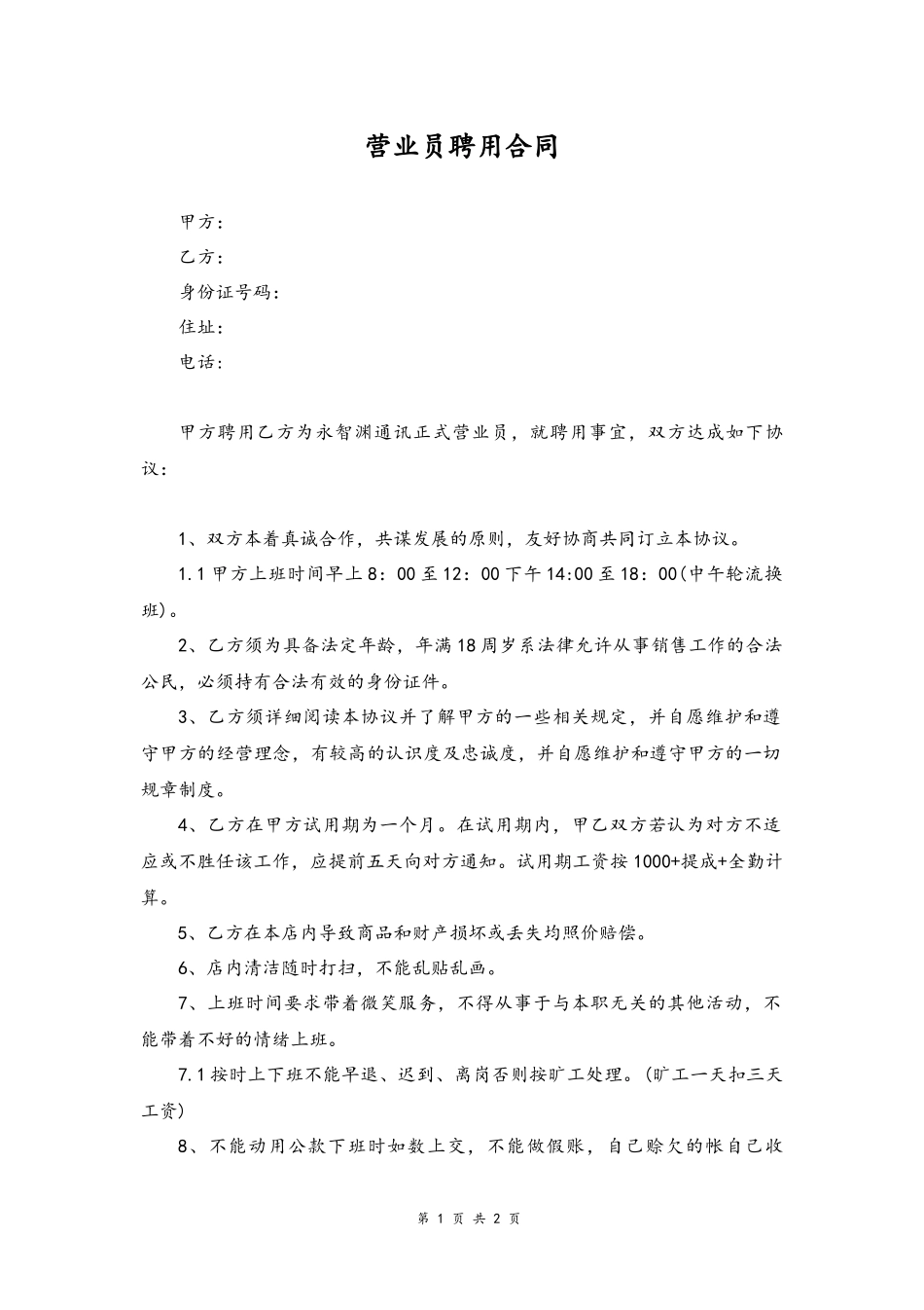 05 -营业员聘用合同.docx_第1页