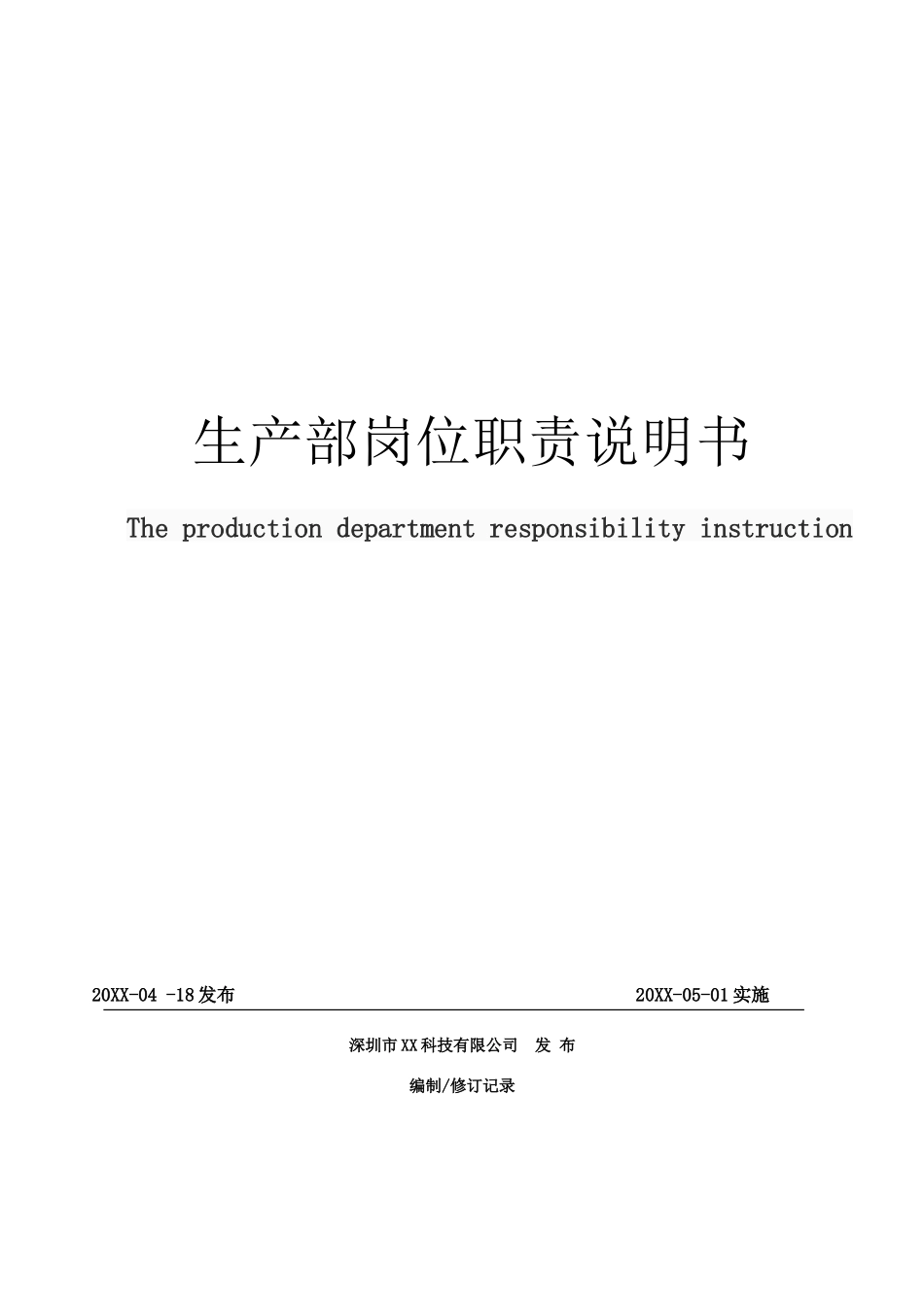 06-生产部岗位职责说明书.docx_第1页