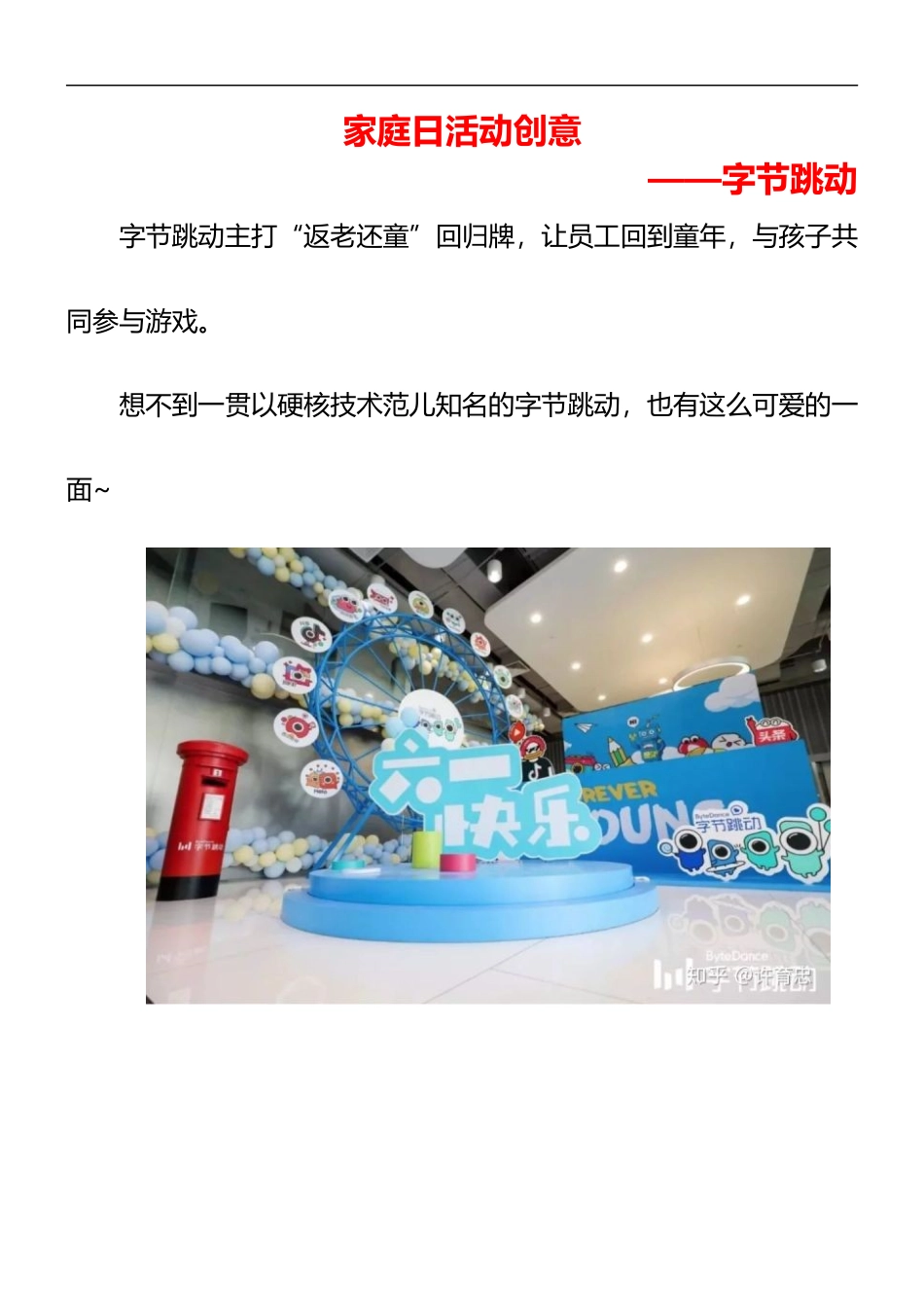 6家庭日活动创意-字节跳动.docx_第1页