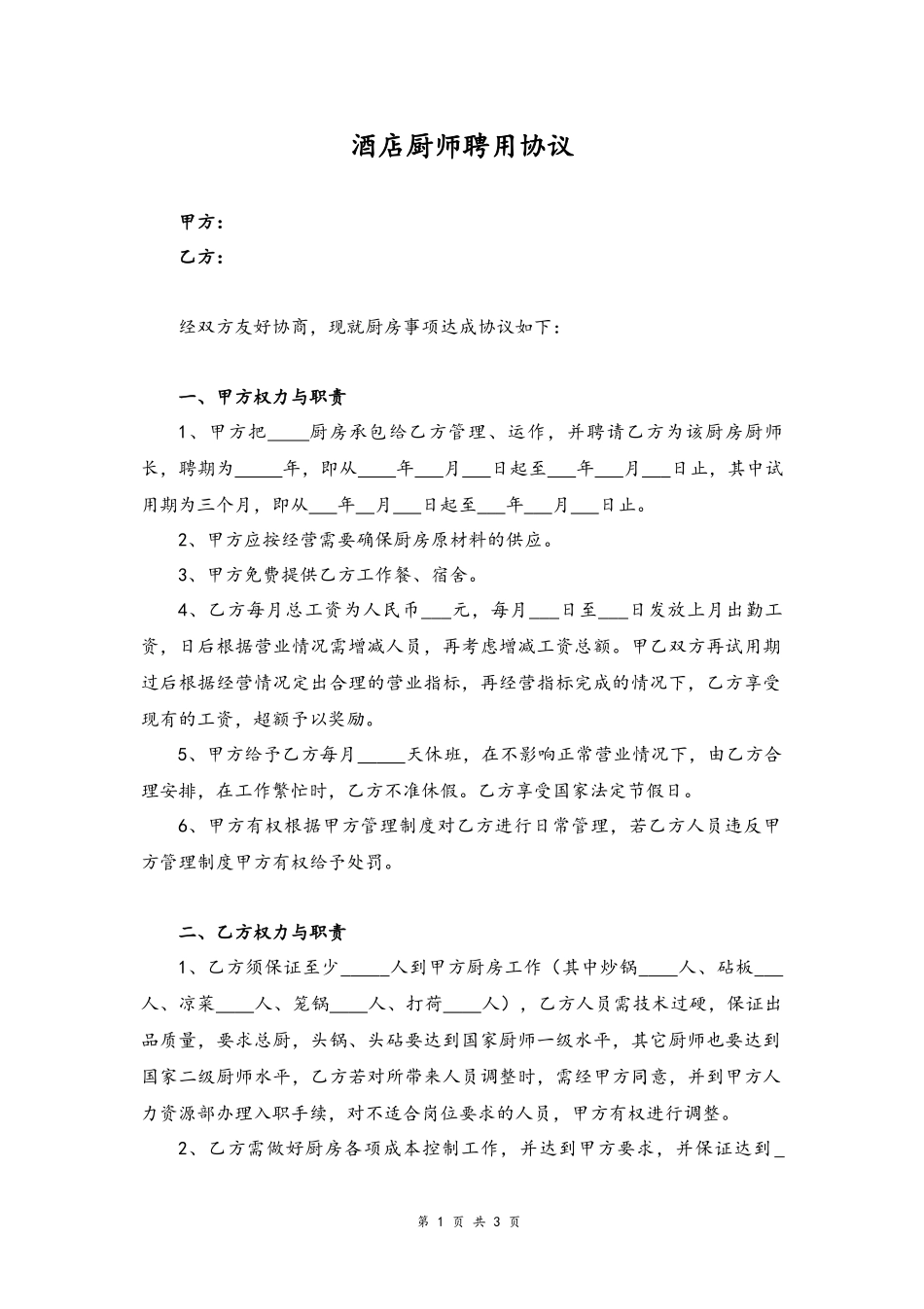 07 -厨师聘用协议.docx_第1页