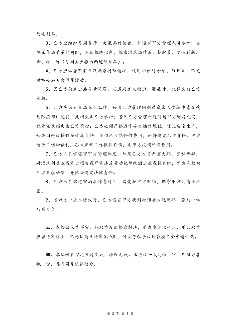 07 -厨师聘用协议.docx_第2页