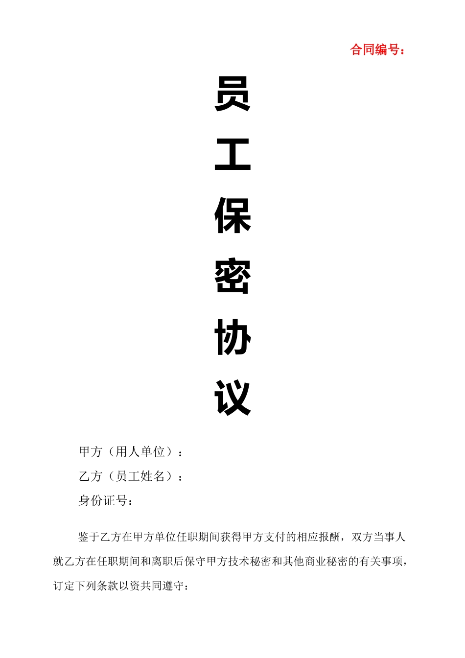 06-员工保密协议.docx_第1页