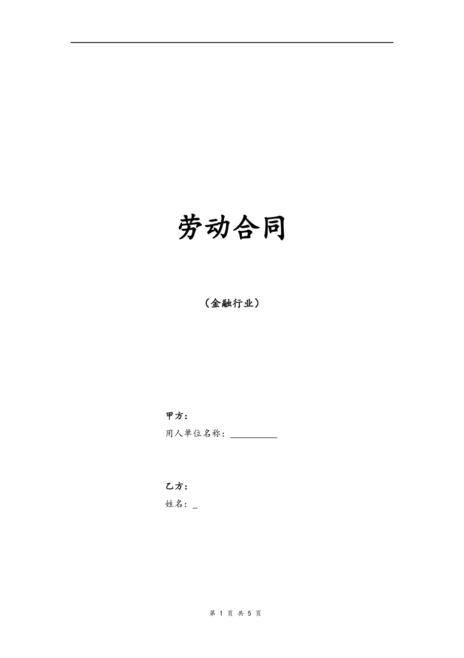 07 -金融行业劳动合同.docx_第1页