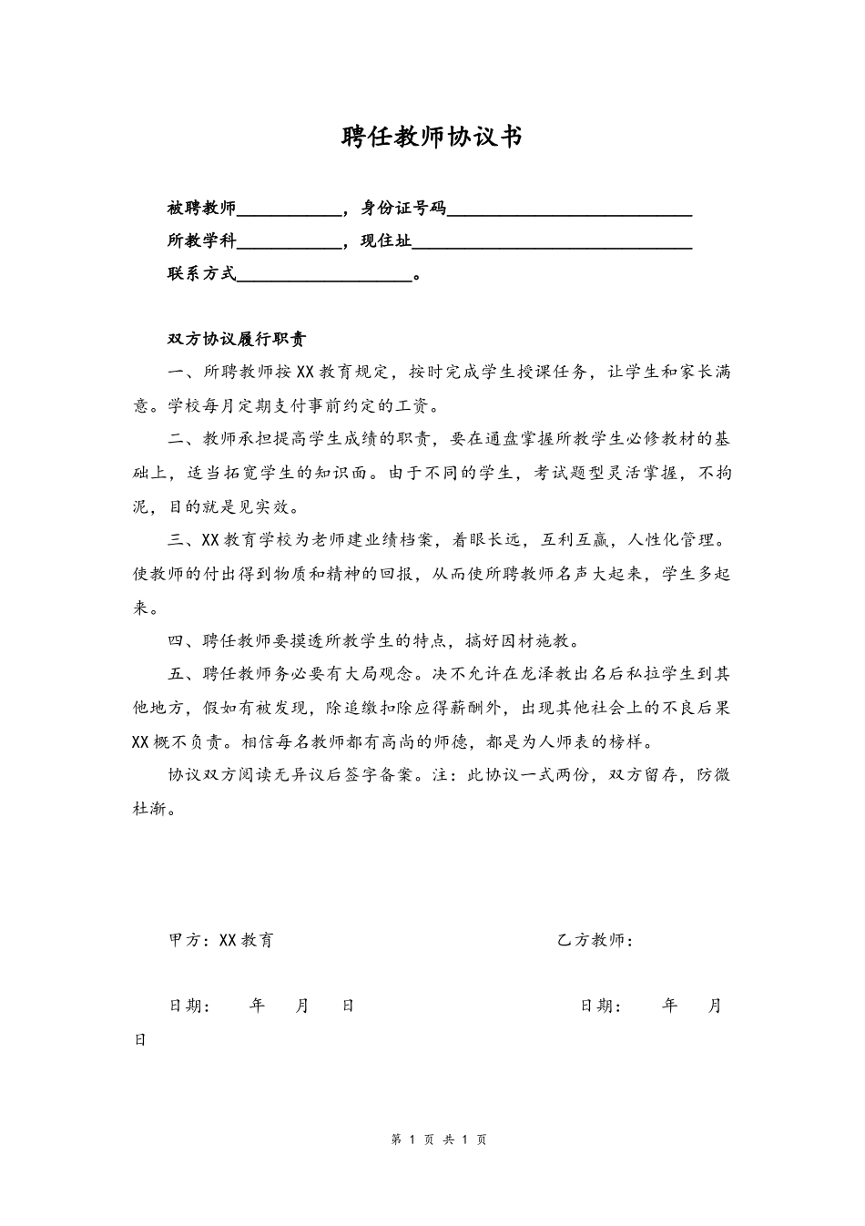 07 -聘任教师协议书.docx_第1页