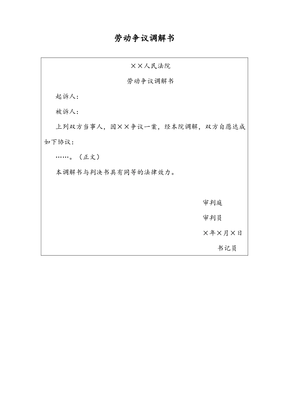 07 -【通用】劳动争议调解书.docx_第1页