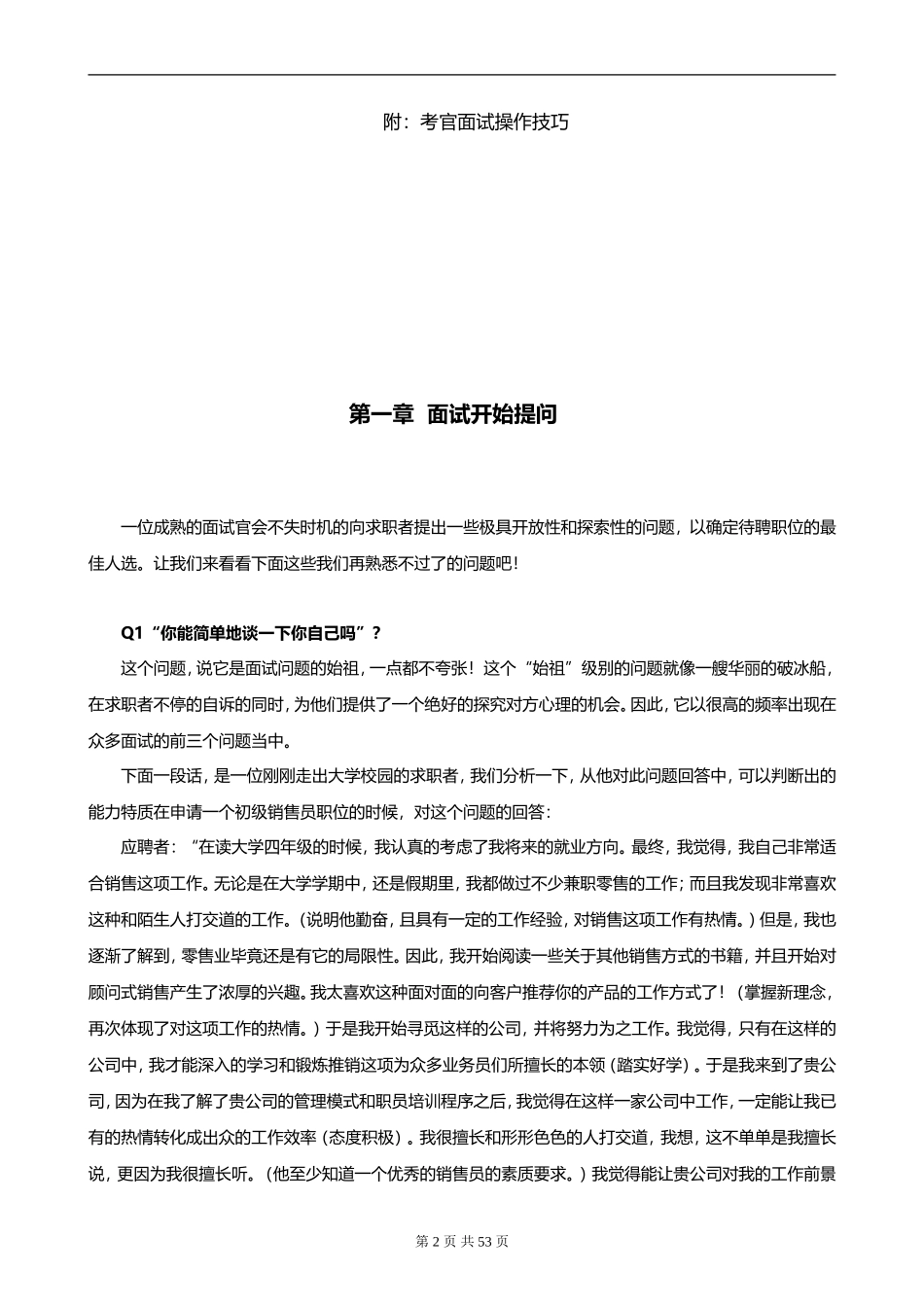 07.招聘专员必备《HR结构化面试题库大全及解析》.doc_第2页