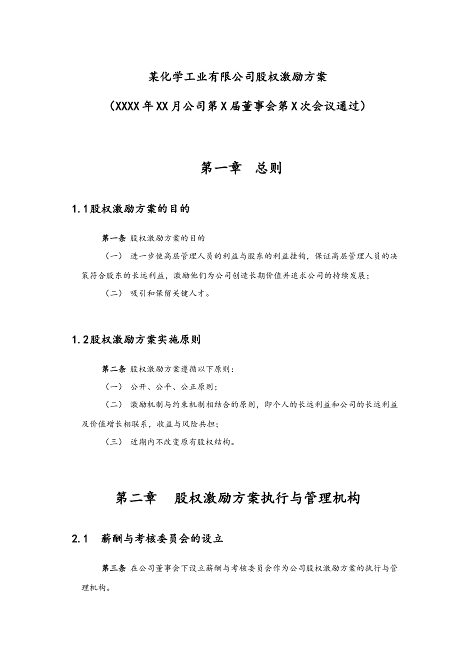 06-高管股权激励管理规定.docx_第2页