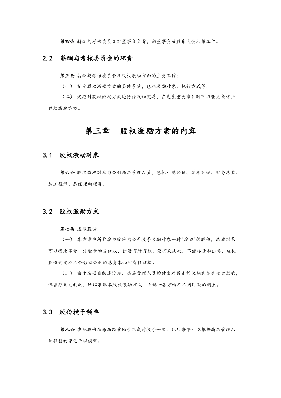 06-高管股权激励管理规定.docx_第3页