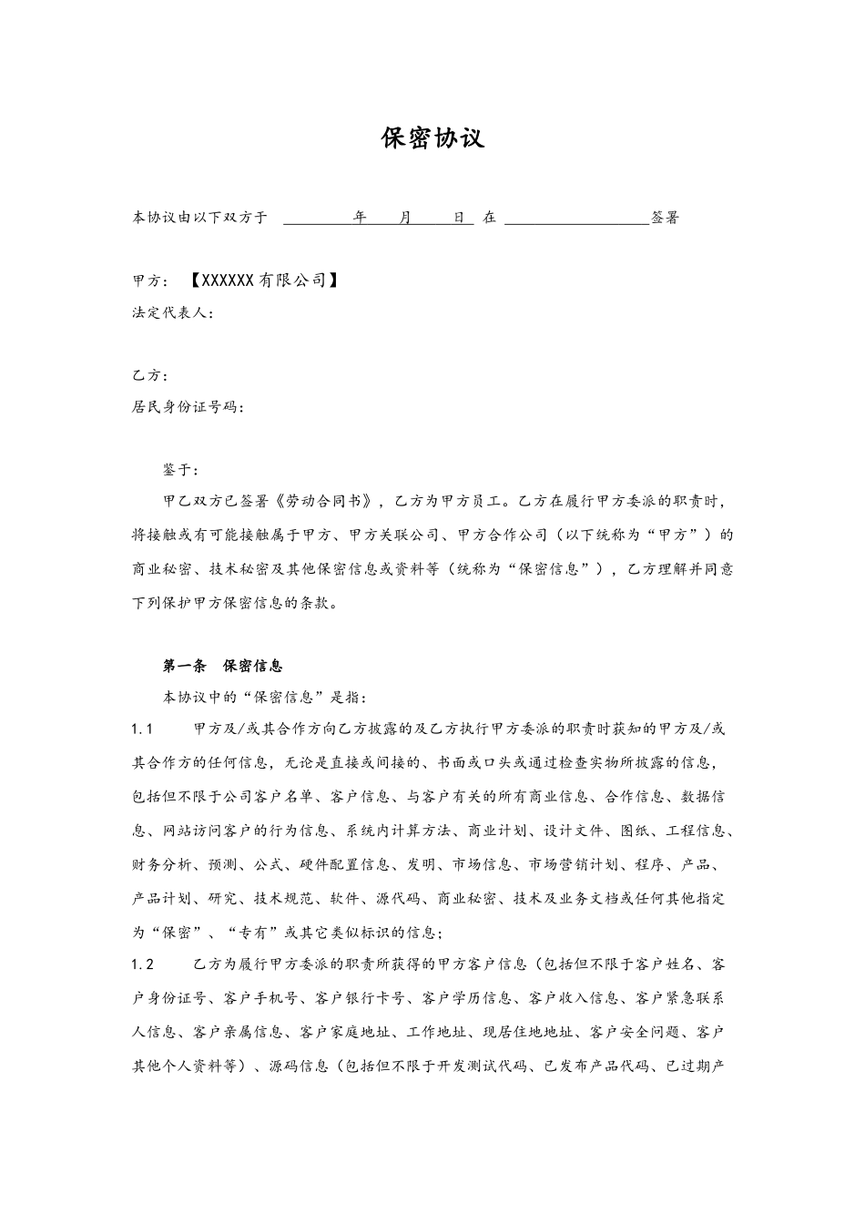 07-【保密协议】-01-员工保密协议.docx_第1页