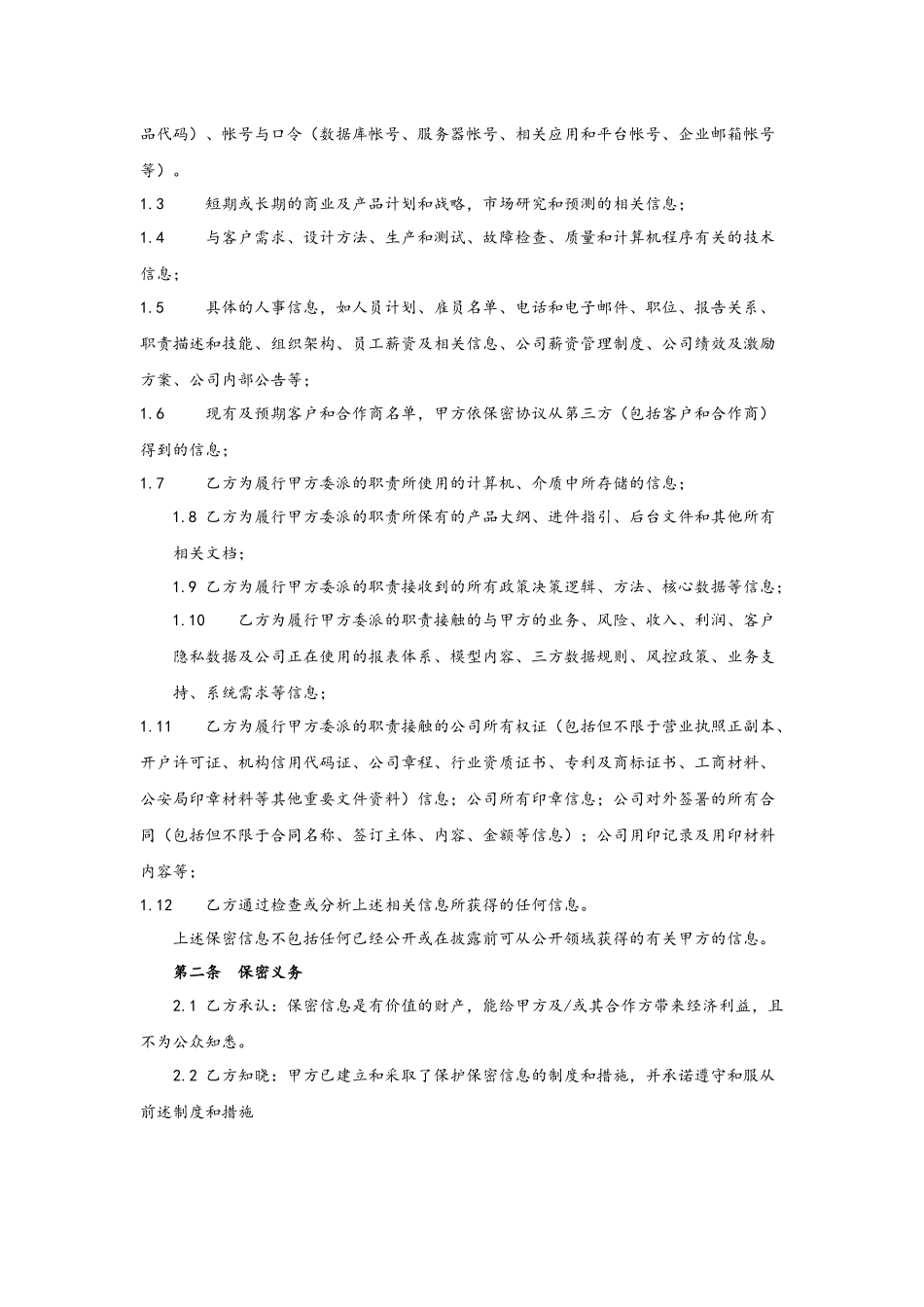 07-【保密协议】-01-员工保密协议.docx_第2页