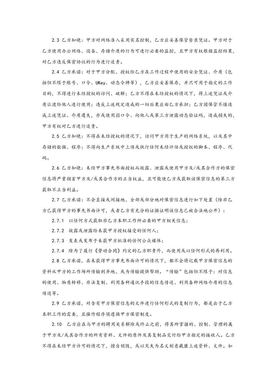 07-【保密协议】-01-员工保密协议.docx_第3页