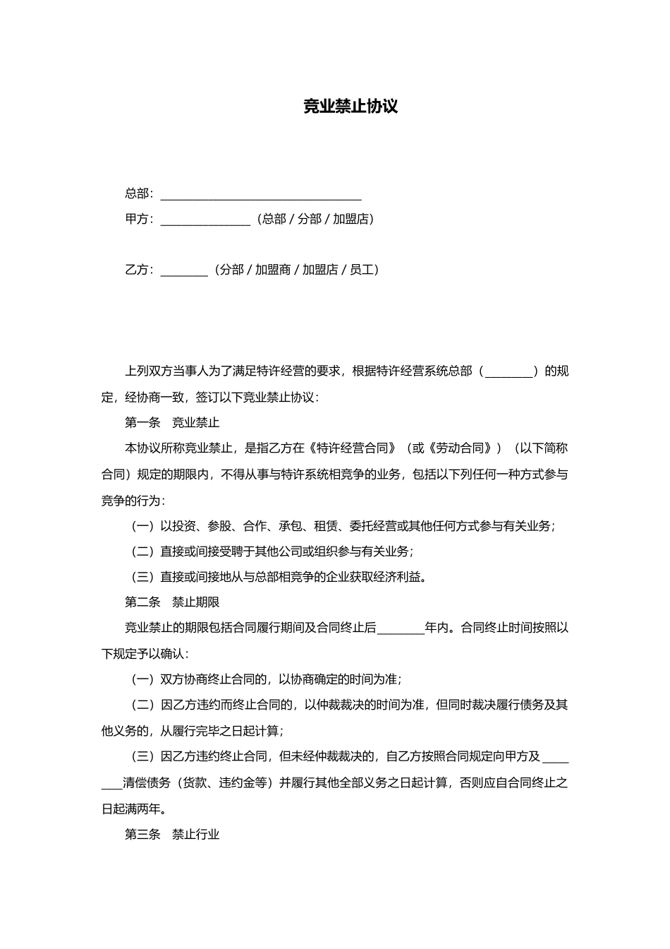 07-竞业禁止协议.docx_第1页