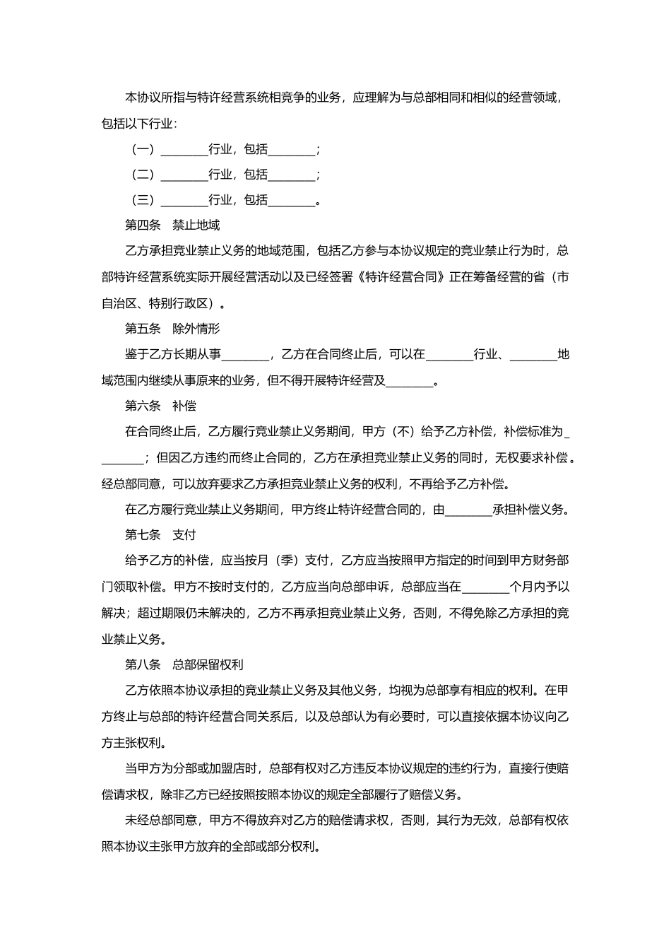 07-竞业禁止协议.docx_第2页