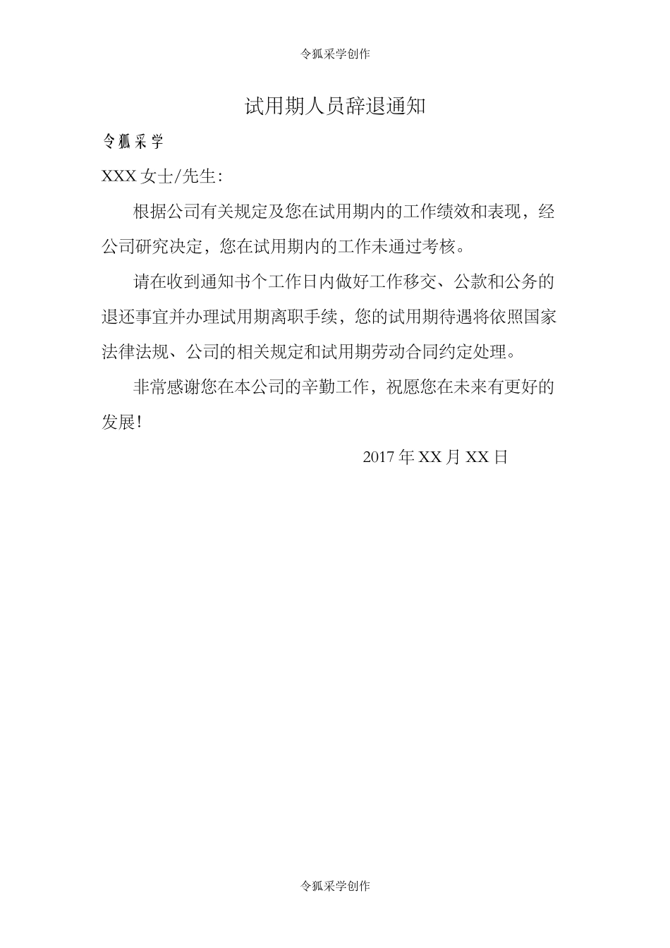 06-试用期员工辞退通知模板.doc_第1页