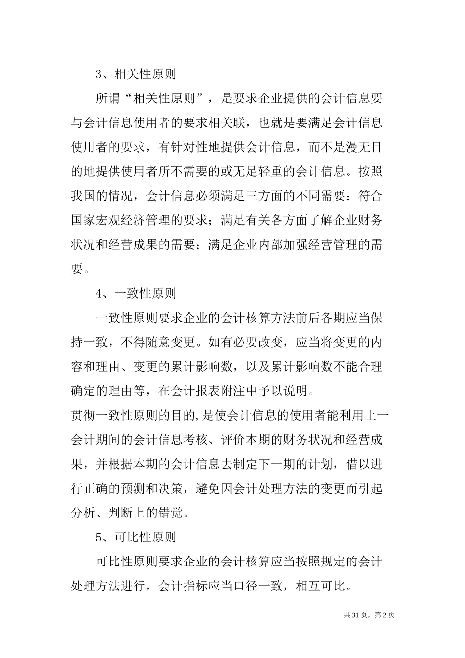 06 -会计核算制度与办法.docx_第2页