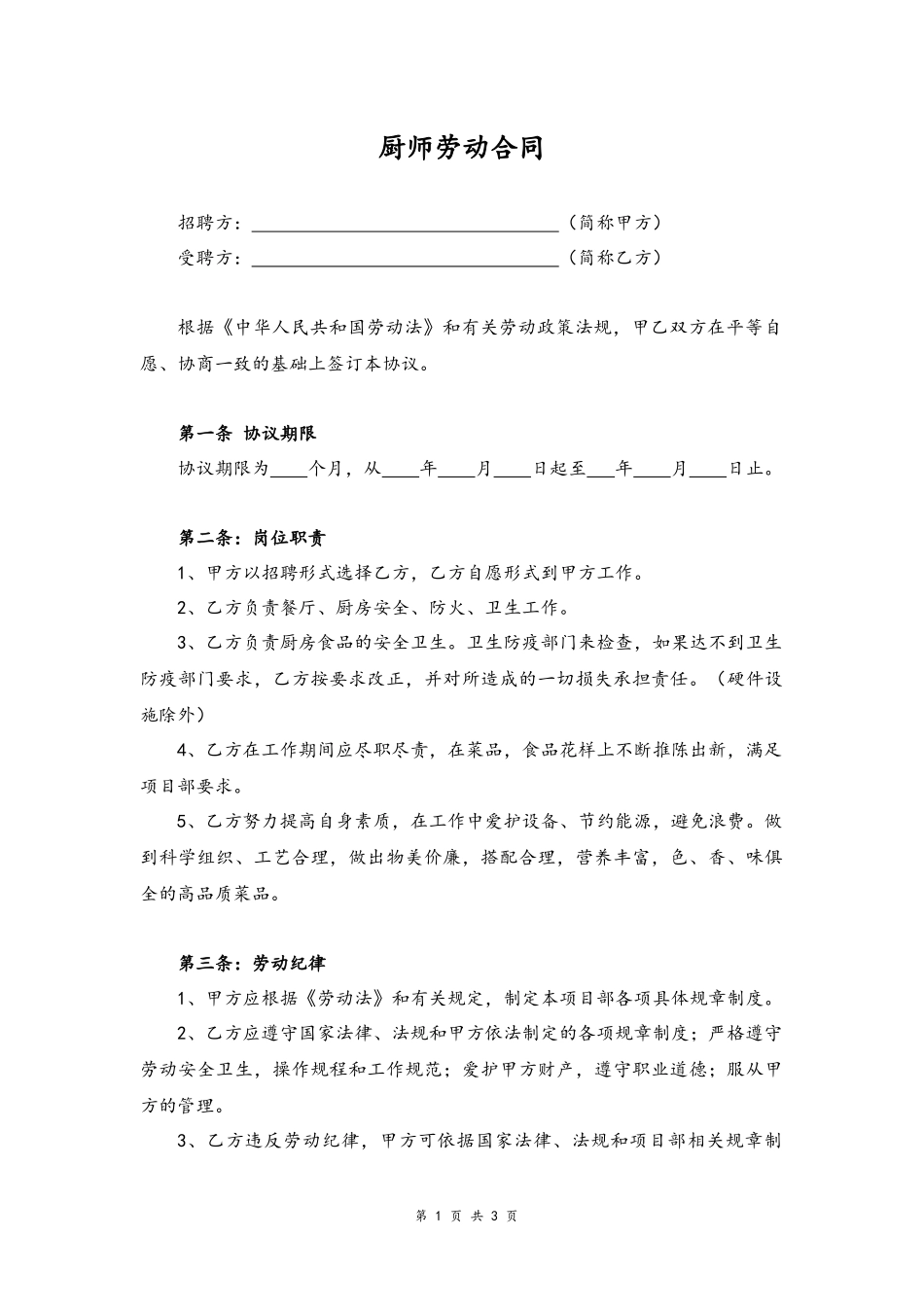 07-厨师聘用合同【企业食堂】.docx_第1页