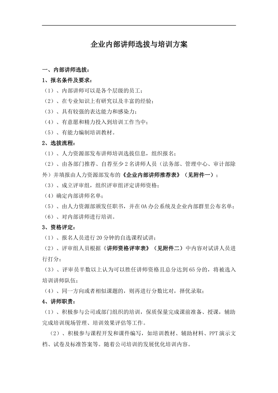 07-企业内部培训师选拔与培训方案.docx_第1页