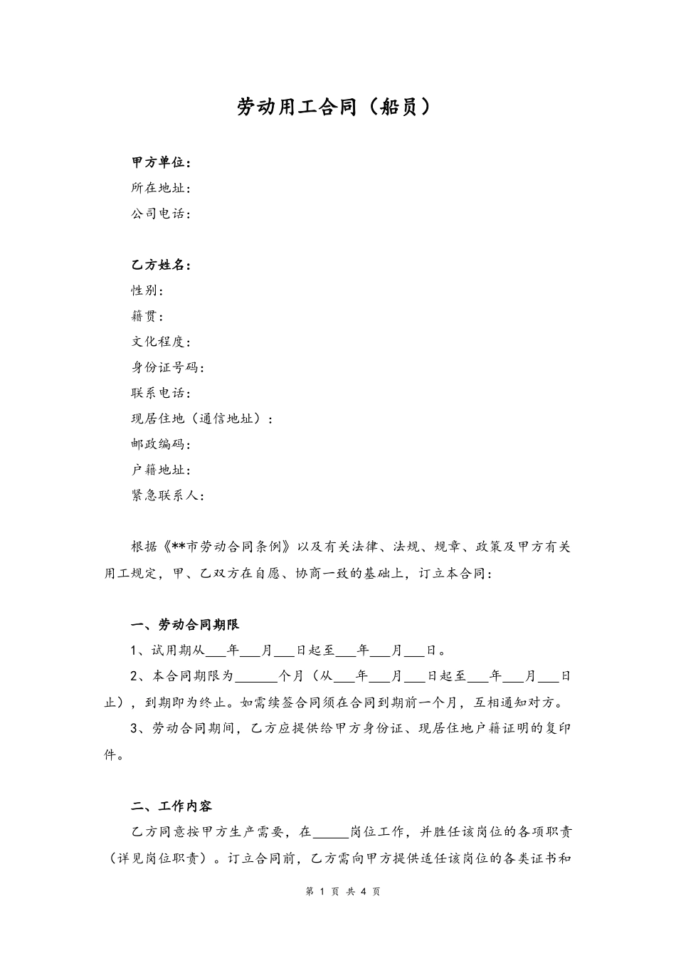 08 -船员劳动用工合同.docx_第1页