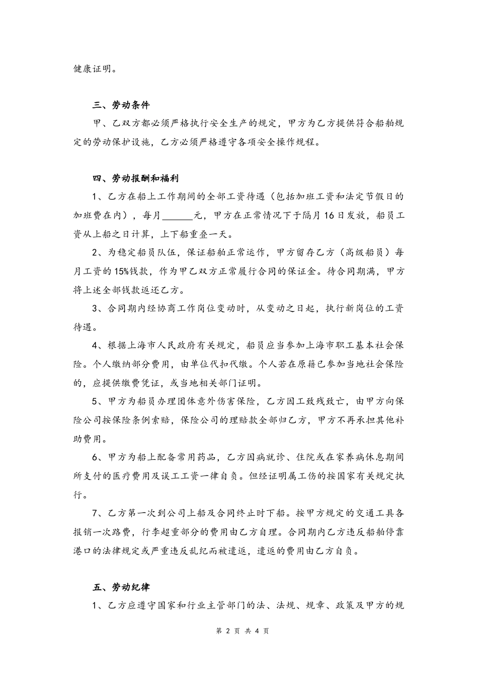 08 -船员劳动用工合同.docx_第2页