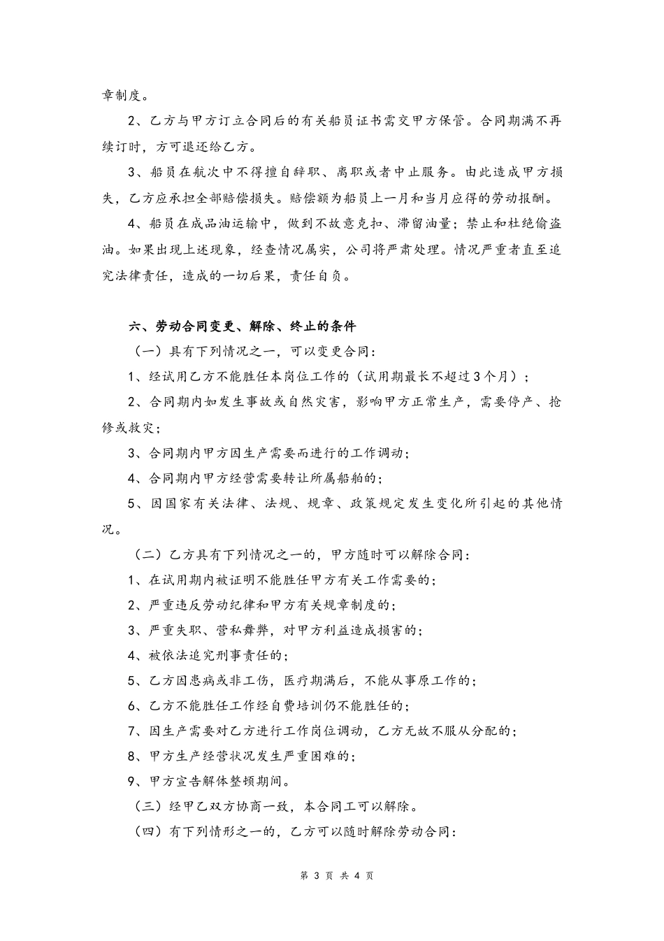 08 -船员劳动用工合同.docx_第3页