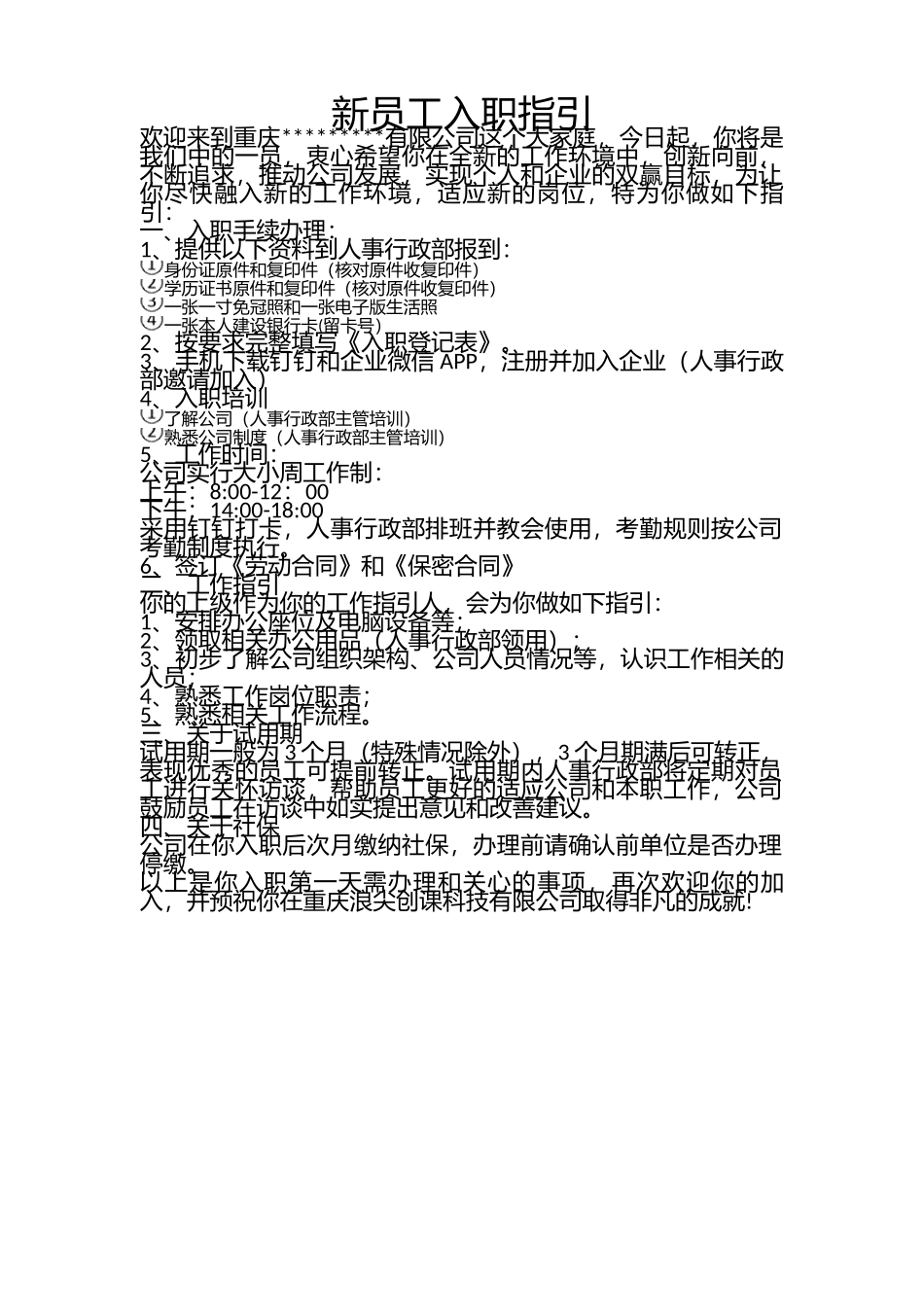 07-新员工入职流程(指引).docx_第1页