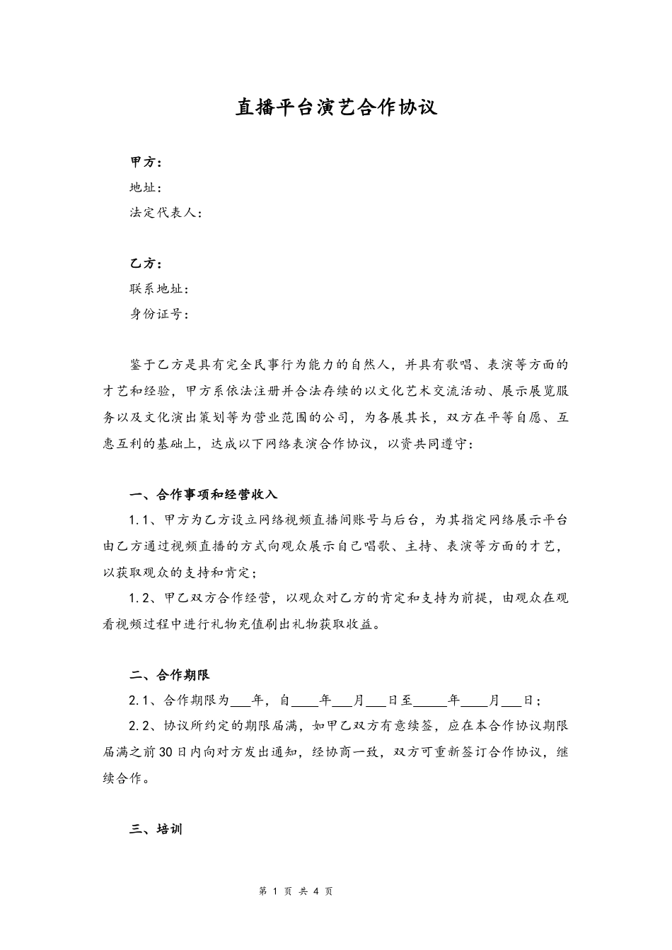 07 -直播平台演艺合作协议.docx_第1页