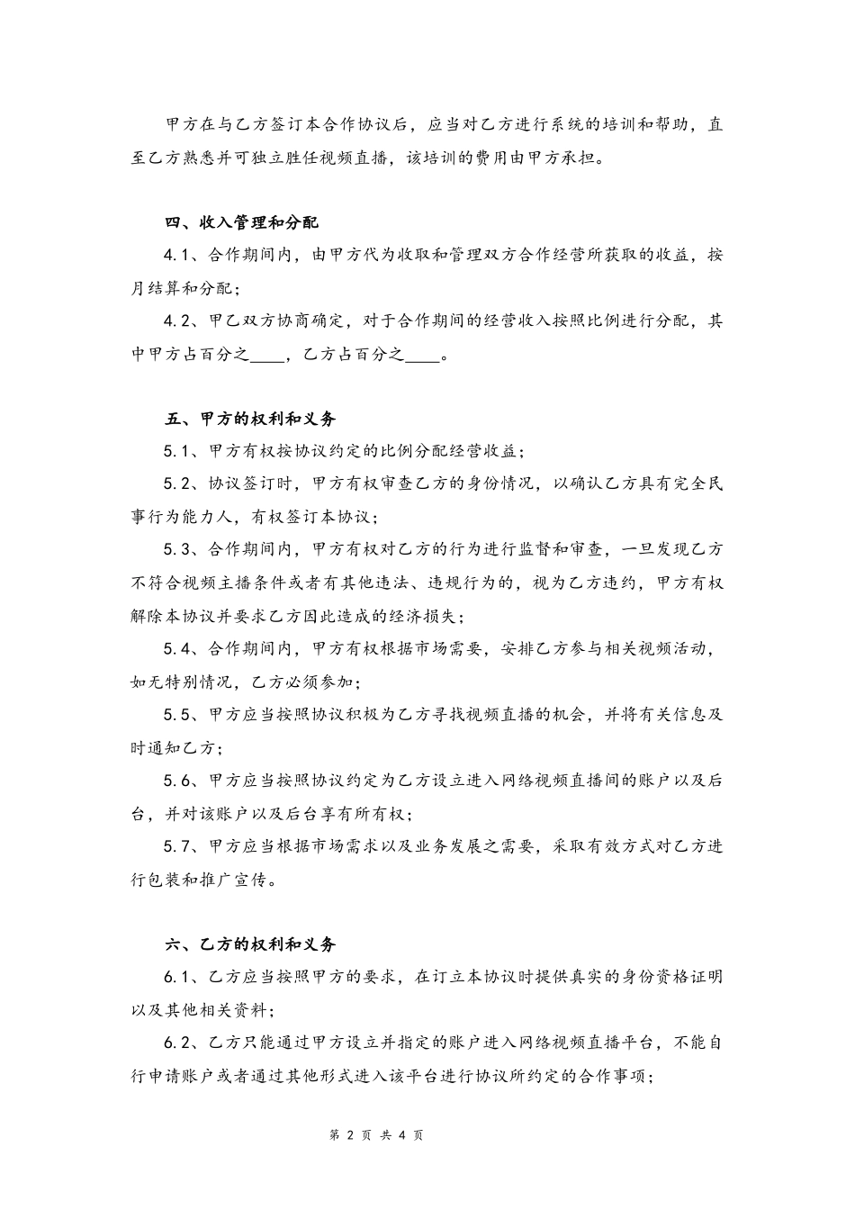 07 -直播平台演艺合作协议.docx_第2页
