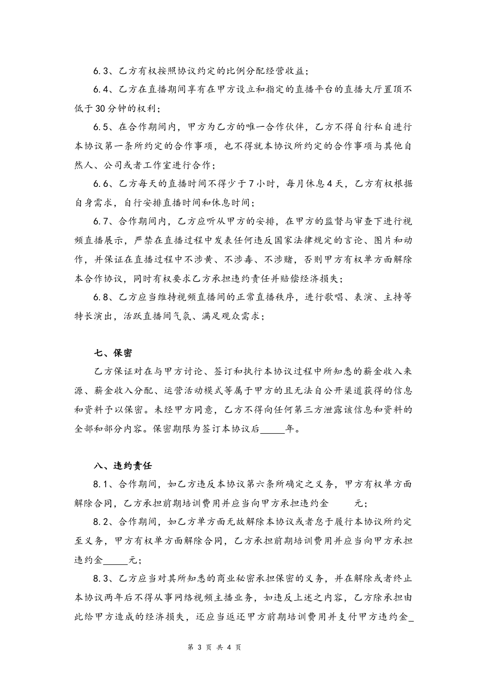 07 -直播平台演艺合作协议.docx_第3页