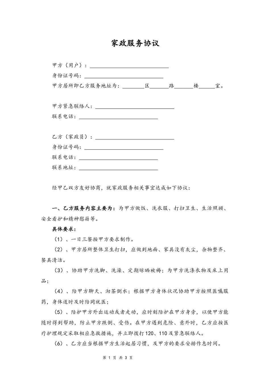 07-家政服务协议【住家保姆】.docx_第1页