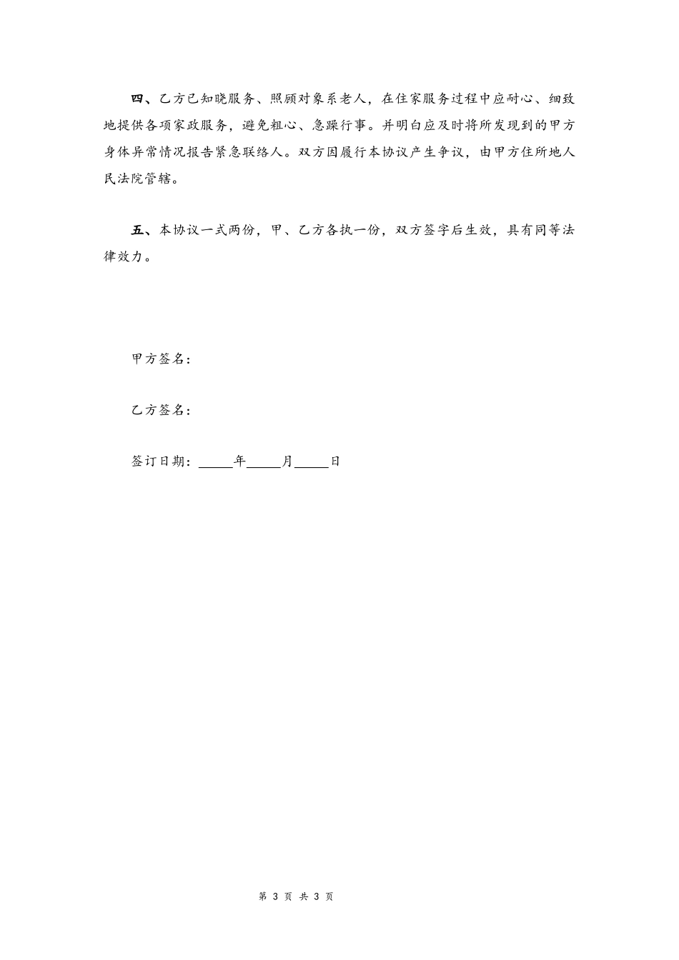 07-家政服务协议【住家保姆】.docx_第3页