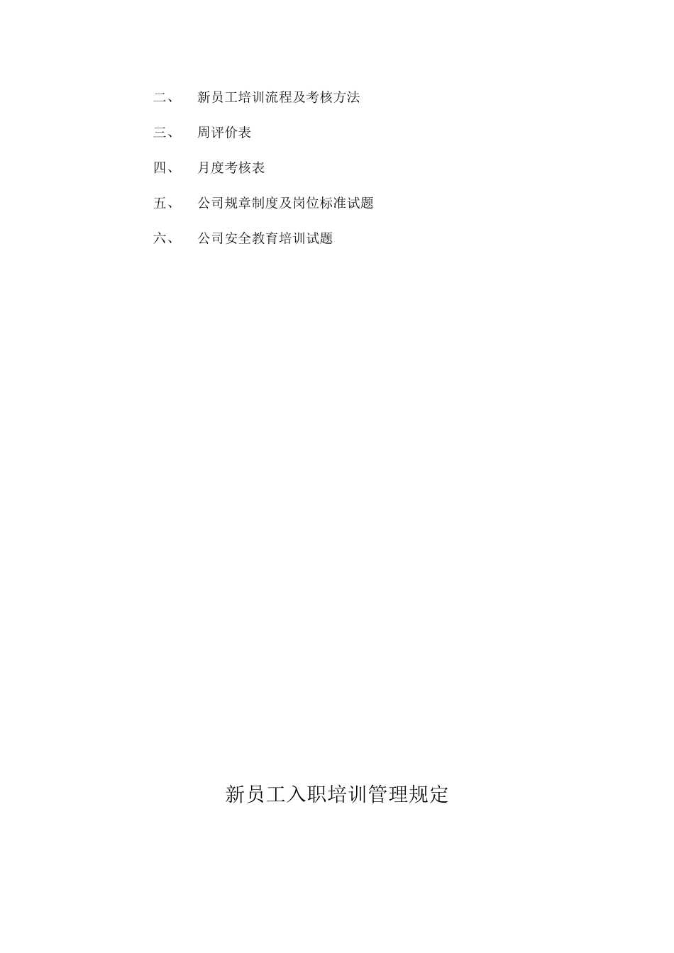 08-【考核管理】03-新员工培训考核方案 (2).doc_第2页