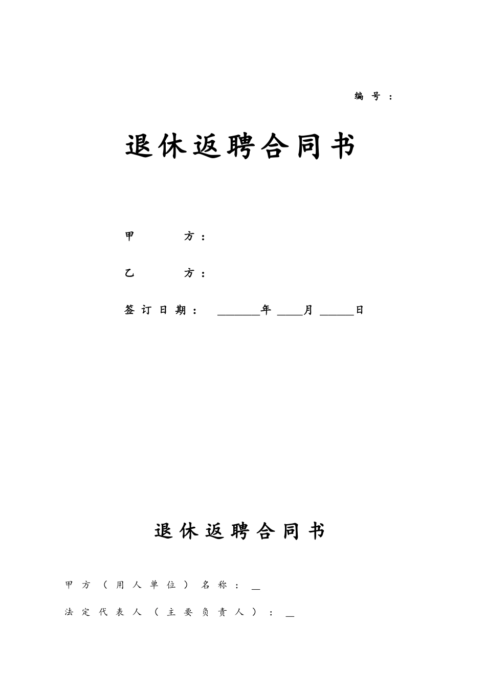 06-【退休返聘】-02-退休返聘协议书.doc_第1页