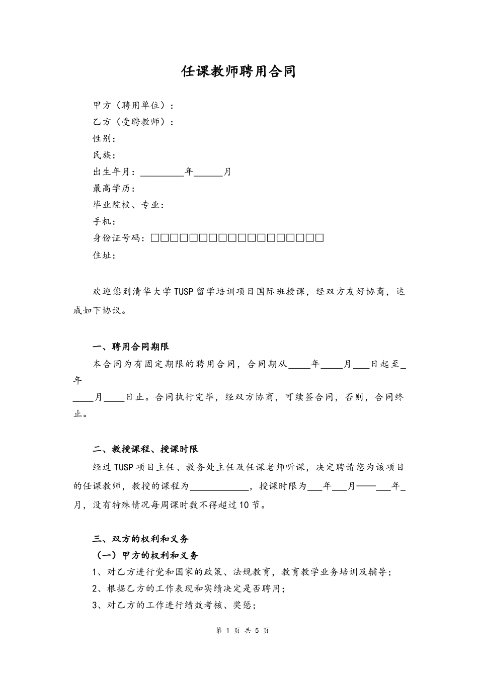 07-教师聘用合同【任课】.docx_第1页