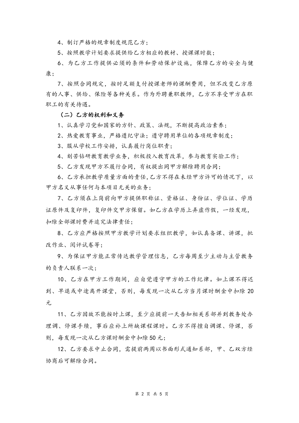 07-教师聘用合同【任课】.docx_第2页