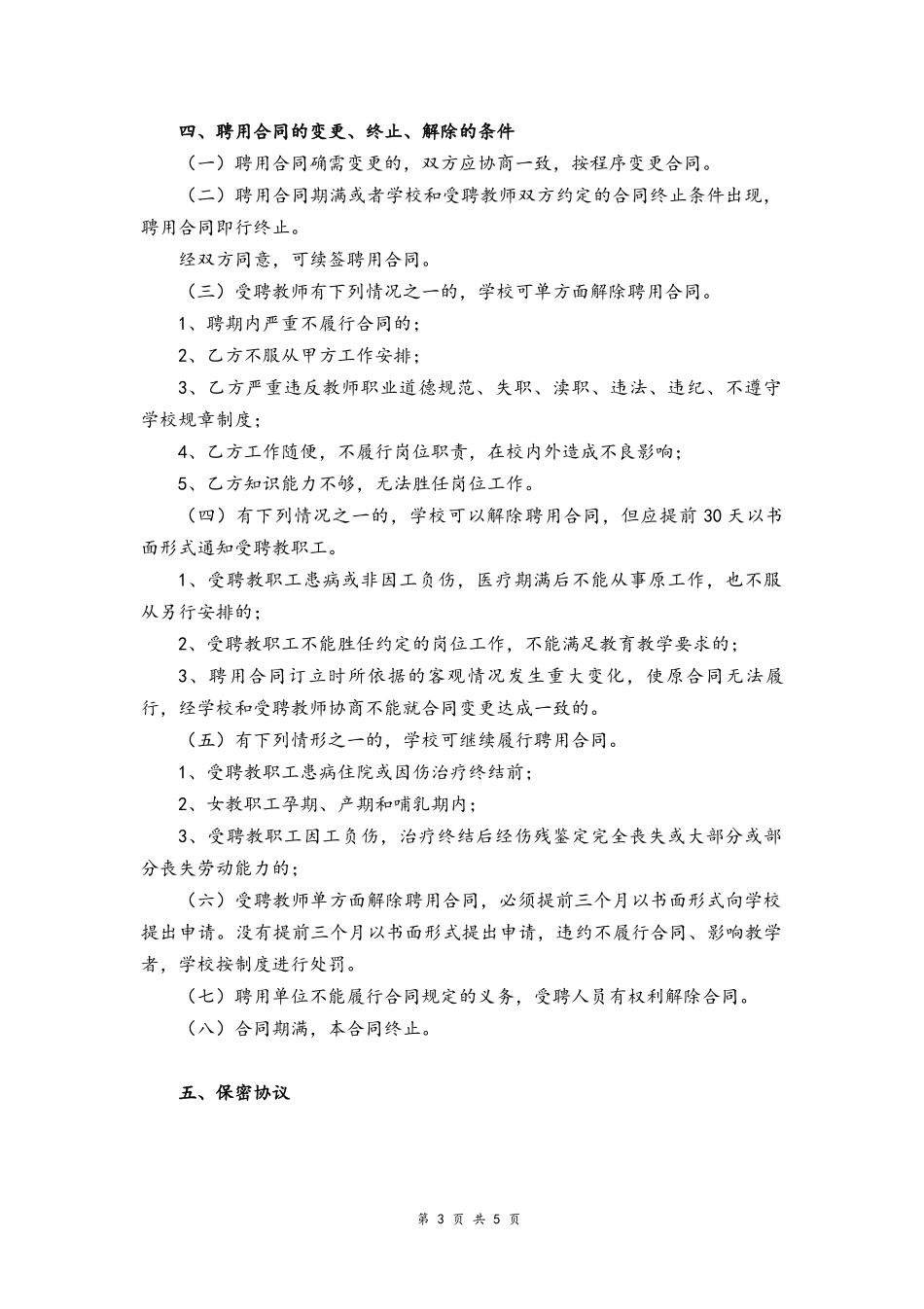 07-教师聘用合同【任课】.docx_第3页