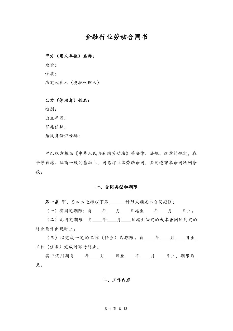 08 -金融行业劳动合同书.docx_第1页