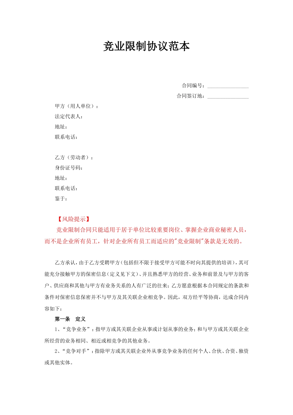 08-【竞业协议】-02-竞业限制协议.doc_第1页