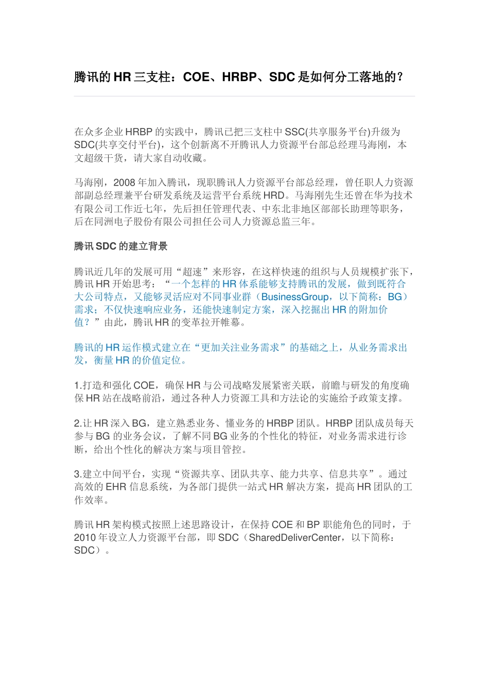 7、腾讯的HR三支柱：COE、HRBP、SDC是如何分工落地的？.docx_第1页