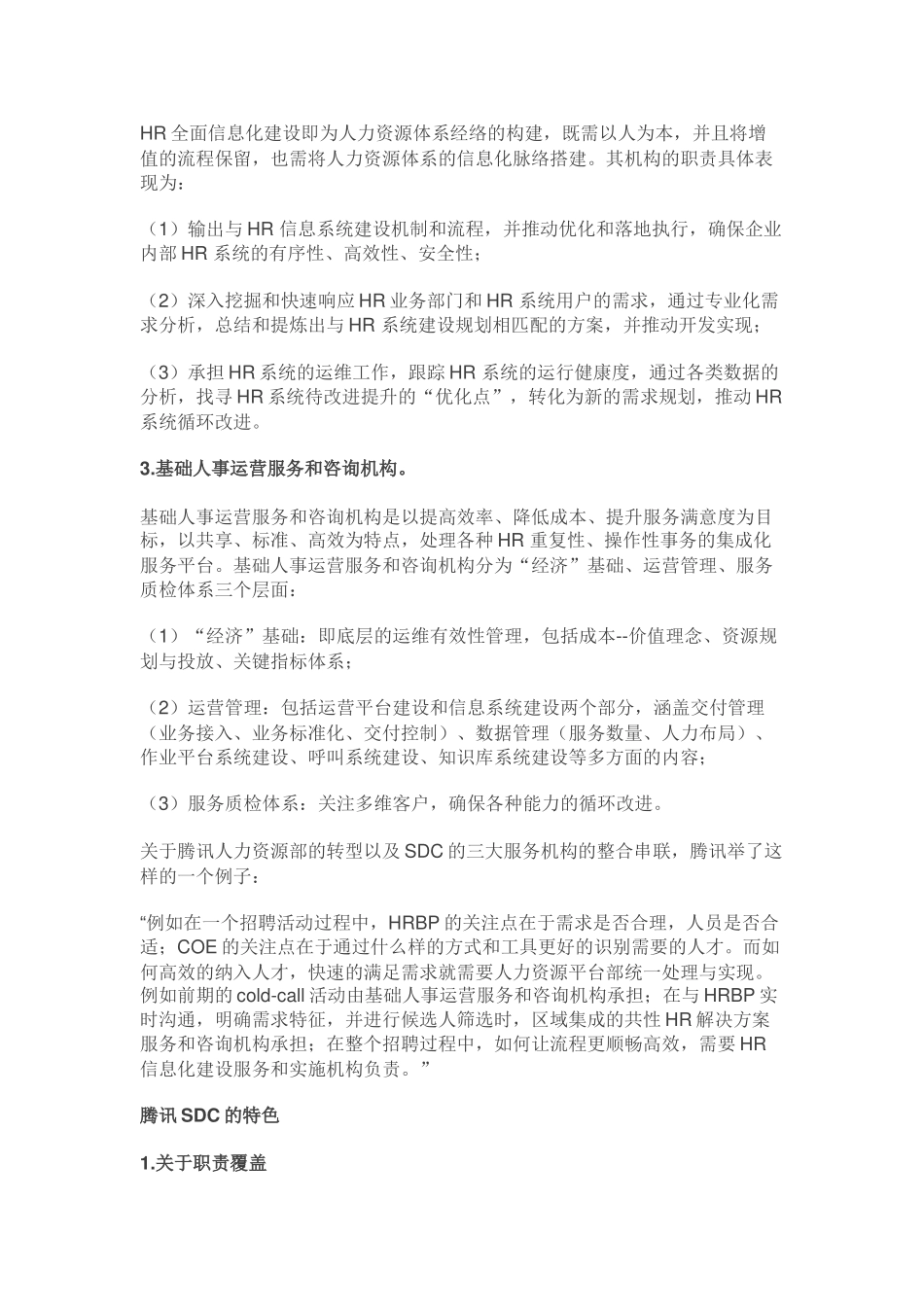 7、腾讯的HR三支柱：COE、HRBP、SDC是如何分工落地的？.docx_第3页