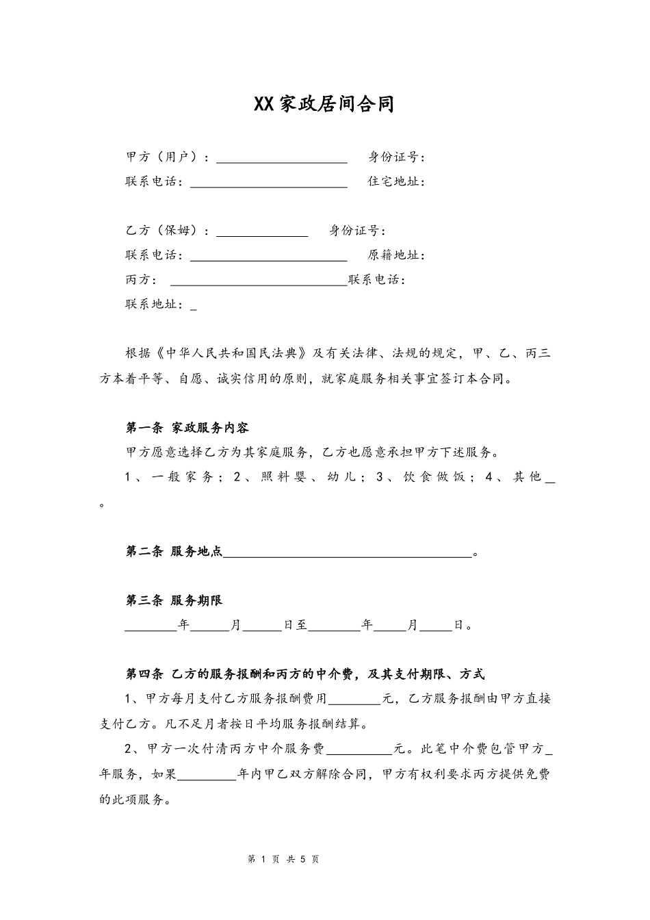 08-家政居间合同.docx_第1页