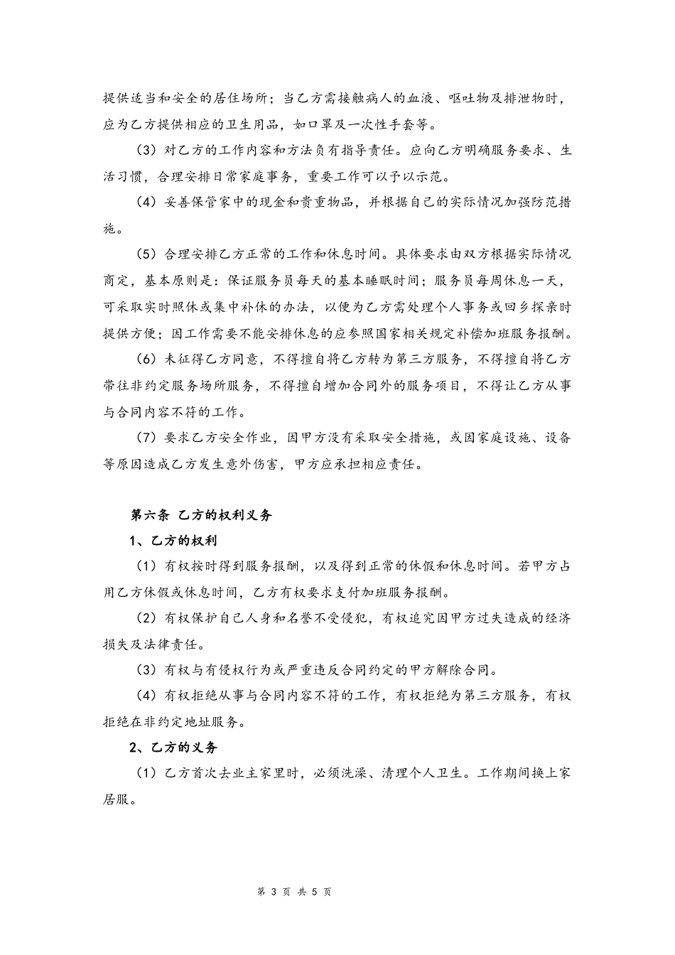 08-家政居间合同.docx_第3页
