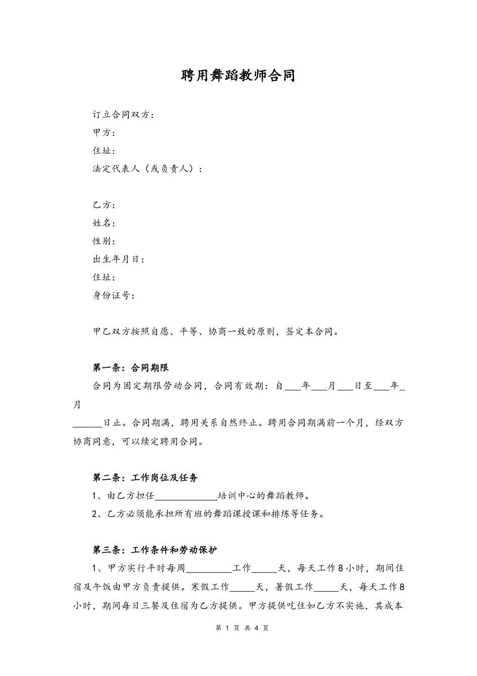 08-教师聘用合同【舞蹈】.docx_第1页