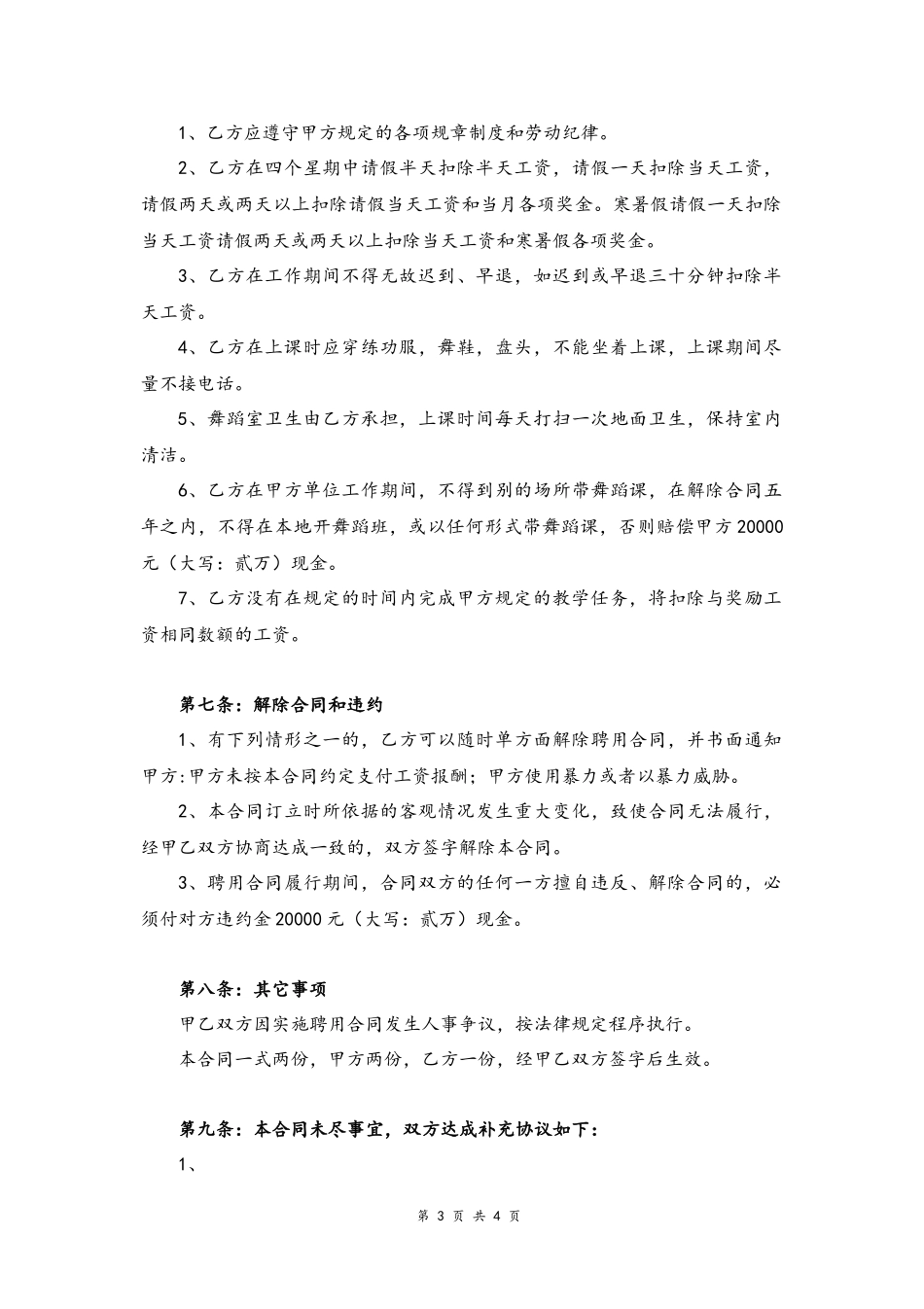 08-教师聘用合同【舞蹈】.docx_第3页