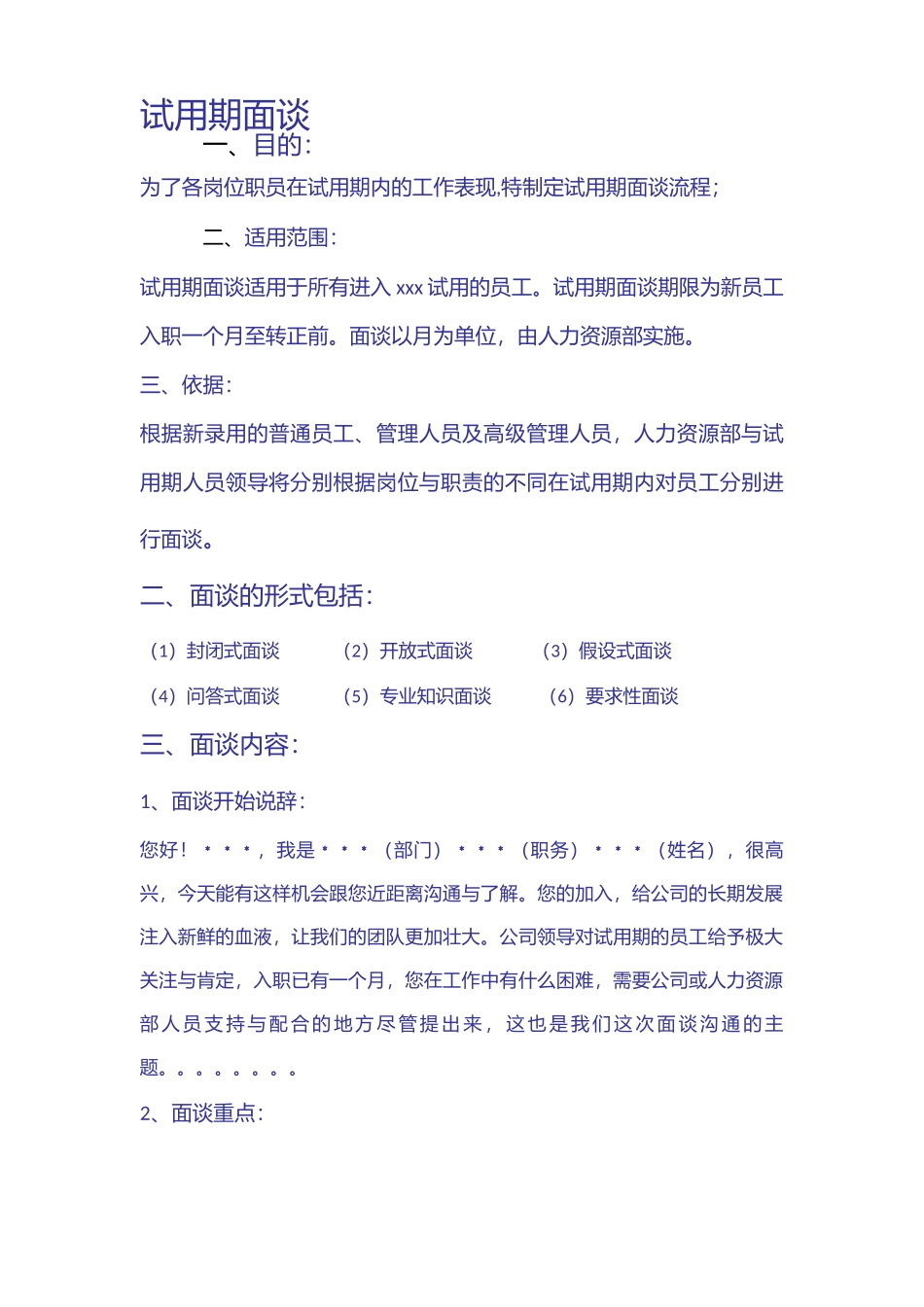 06-试用期人员面谈制度和流程.docx_第1页