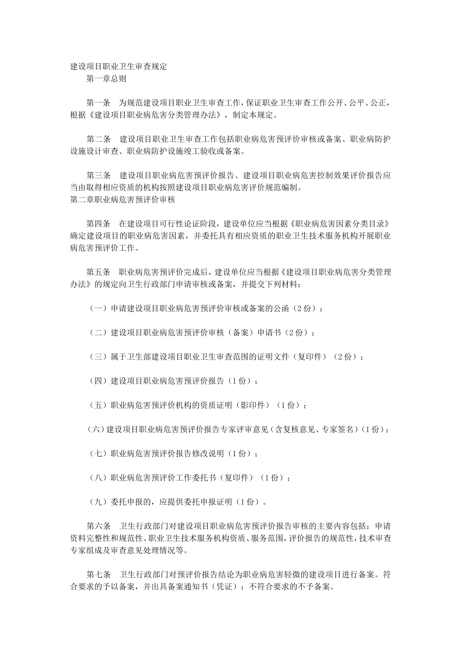 8、建设项目职业卫生审查规定.doc_第1页