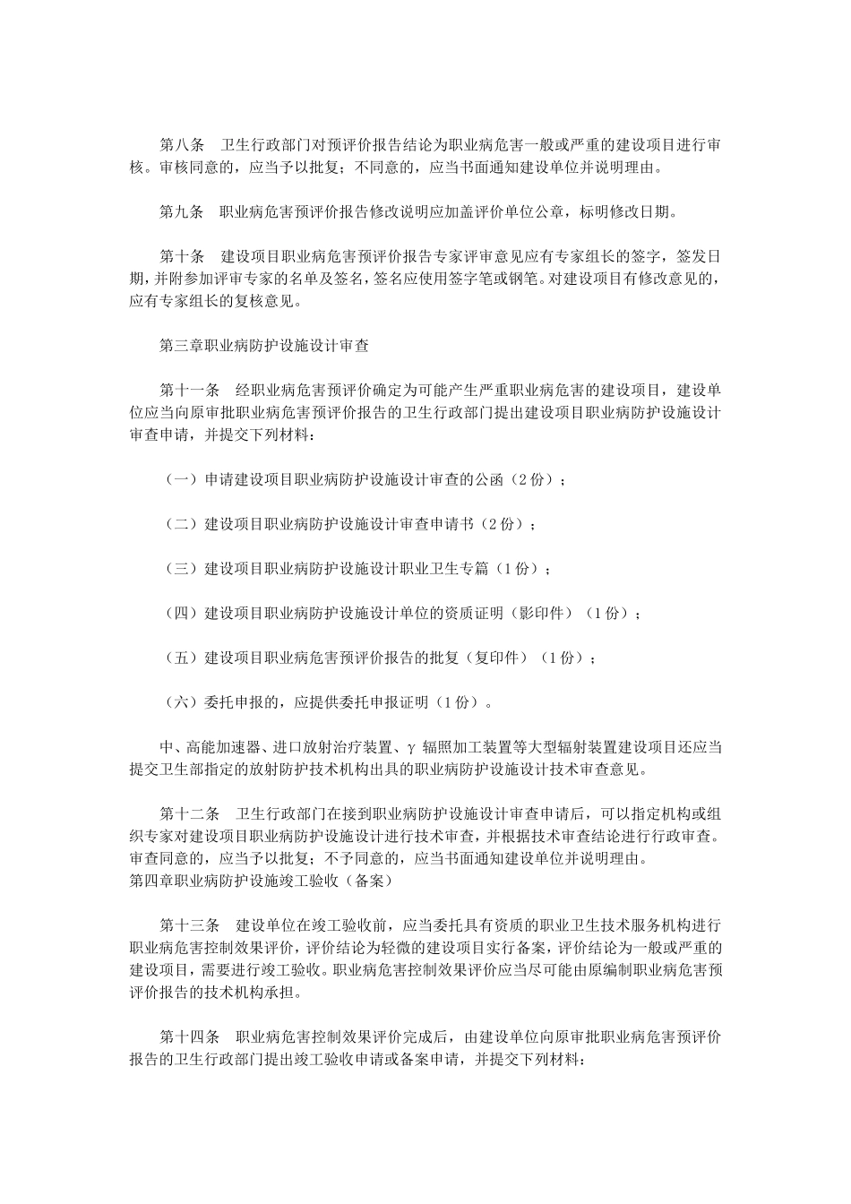 8、建设项目职业卫生审查规定.doc_第2页