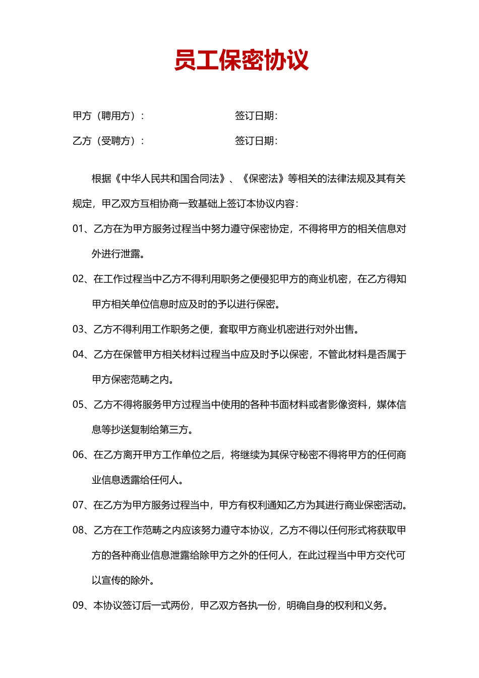07-员工保密协议.docx_第1页