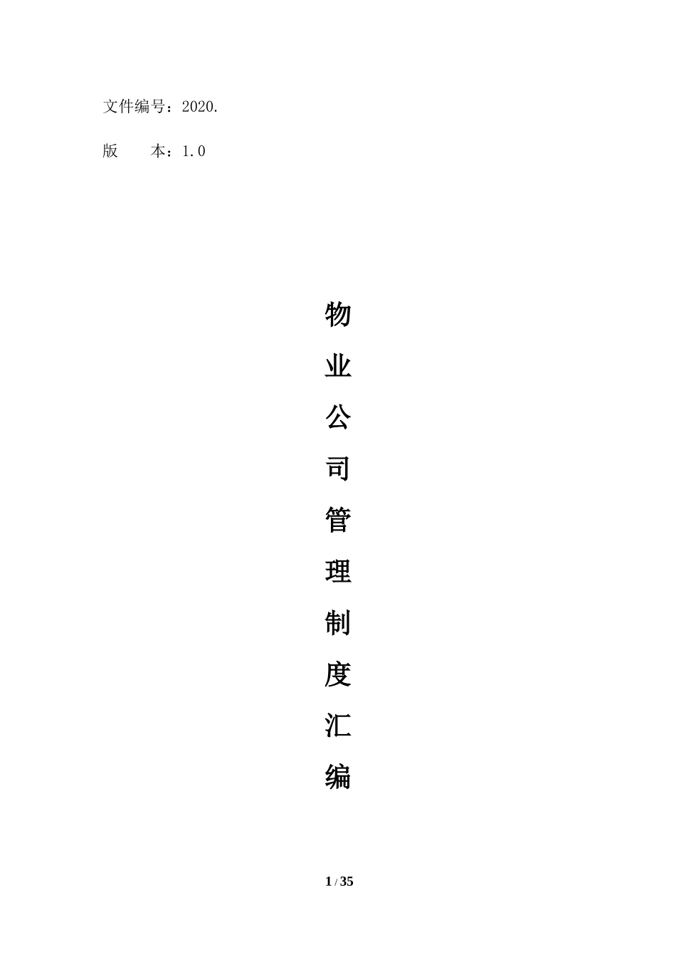 6-物业公司管理制度汇编.docx_第1页