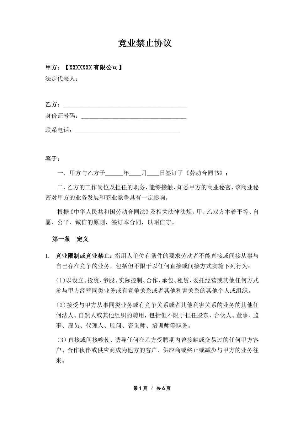 08-【竞业协议】-01-竞业限制协议.doc_第1页